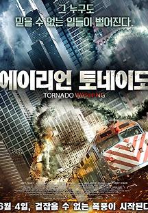에이리언 토네이도 2012 무료 다시보기