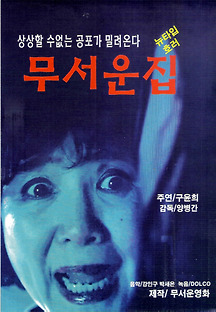 무서운 집 2014 무료 다시보기