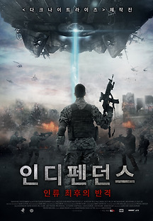 인디펜던스 : 인류 최후의 반격 2014 무료 다시보기