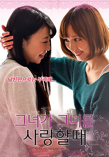그녀가 그녀를 사랑할 때 2015 무료 다시보기