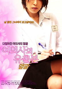여의사의 유출본 - 얼굴 2010 무료 다시보기