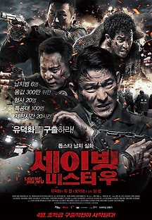세이빙 미스터 우 2015 무료 다시보기