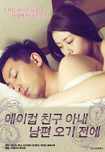 에이컵 친구 아내-남편 오기 전에 2015 무료 다시보기