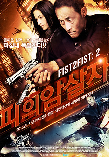 피의 암살자 2014 무료 다시보기