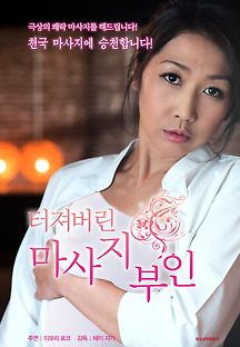 터져버린 마사지 부인 2015 무료 다시보기