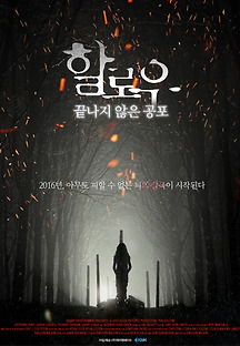 할로우: 끝나지 않은 공포 2015 무료 다시보기