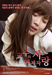 교수와 여제자: 사랑 2015 무료 다시보기