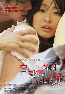음탕한 아내: 남자의 맛 2015 무료 다시보기