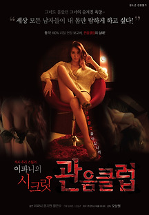 이파니의 시크릿 관음클럽 2016 무료 다시보기