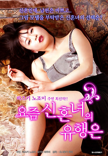 요즘 신혼녀의 유행은 2015 무료 다시보기