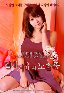 절대거유의 노출증 2015 무료 다시보기