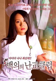 백의의 난교클럽 2015 무료 다시보기