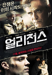 얼리전스 2012 무료 다시보기