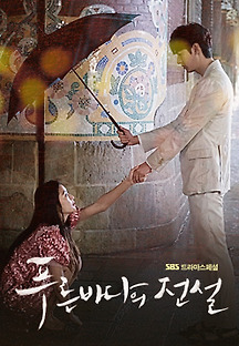 푸른 바다의 전설 2016 무료 다시보기