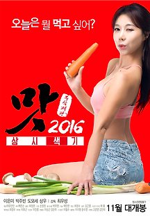 맛 2016: 삼시색기 2016 무료 다시보기