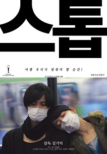 스톱 2015 무료 다시보기
