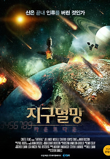 지구멸망 : 카운트다운 29015 무료 다시보기