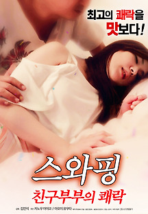 스와핑 : 친구부부의 쾌락 2016 무료 다시보기