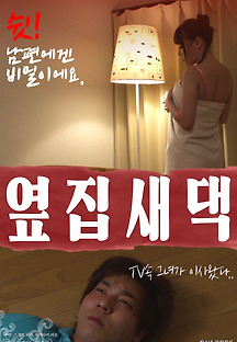 옆집새댁 2016 무료 다시보기
