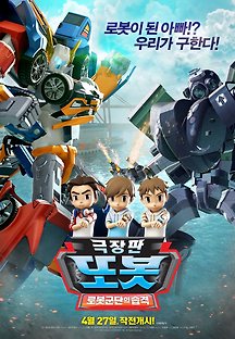 극장판 또봇: 로봇군단의 습격 2017 무료 다시보기