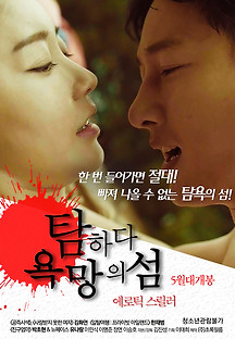 탐하다:욕망의 섬 2017 무료 다시보기