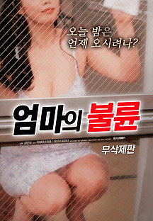 엄마의 불륜 2016 무료 다시보기