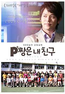P짱은 내친구 2010 무료 다시보기