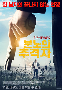 분노의 추격자 2015 무료 다시보기