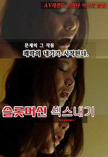 슬롯머신 섹스내기 2013 무료 다시보기