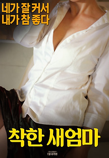 착한 새엄마 2017 무료 다시보기