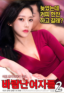 바람난 여자들 2 2017 무료 다시보기