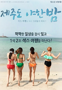 제주도 야한밤 2018 무료 다시보기