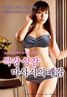 극강 성감 마사 지의 쾌감 2017 무료 다시보기