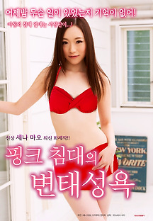 핑크 침대의 변태성욕 2016 무료 다시보기