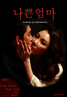 나쁜 엄마 2018 무료 다시보기