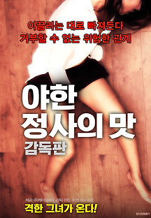 야한 정사의 맛-감독판 2018 무료 다시보기