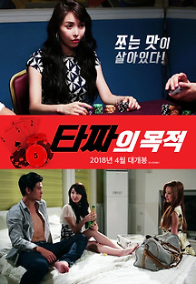 타짜의 목적 2017 무료 다시보기