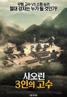 샤오린：3인의 고수 2017 무료 다시보기