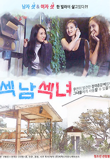 섹남 섹녀 2017 무료 다시보기