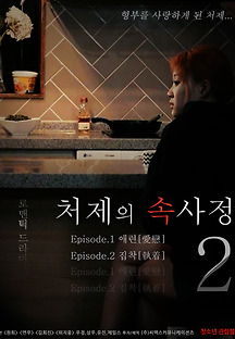 처제의 속사정2 2018 무료 다시보기