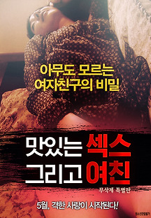 맛있는 섹스 그리고 여친 2016 무료 다시보기