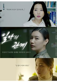 일상의 관계 2018 무료 다시보기
