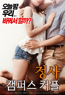 정사: 캠퍼스 커플 2018 무료 다시보기
