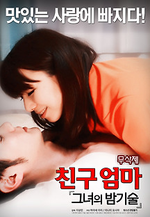 친구엄마 : 그녀의 밤기술 2017 무료 다시보기