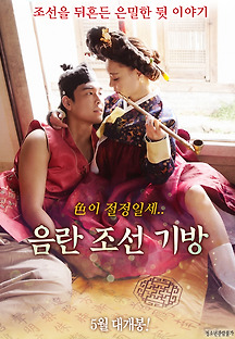 음란 조선 기방 2018 무료 다시보기