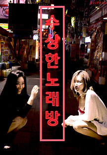 수상한 노래방 2018 무료 다시보기