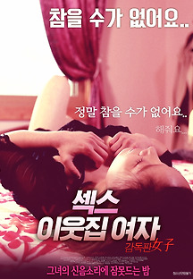 섹스-이웃집 여자 2018 무료 다시보기