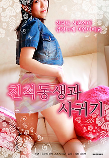 친척동생과 사귀기 2017 무료 다시보기