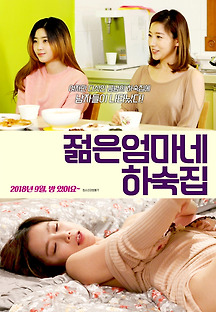 젊은엄마네 하숙집 2018 무료 다시보기