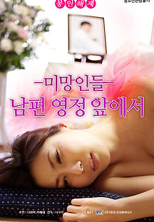 미망인들: 남편 영정 앞에서 2016 무료 다시보기